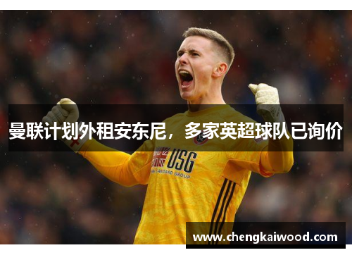 曼联计划外租安东尼，多家英超球队已询价