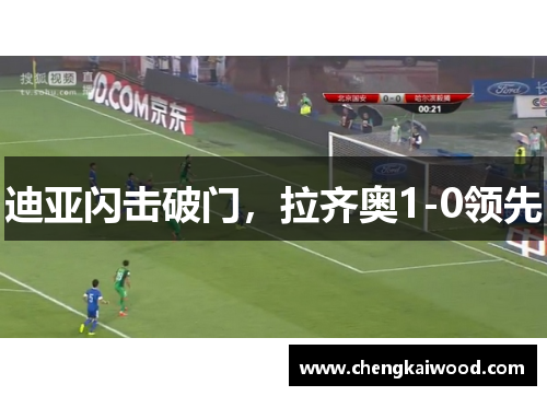 迪亚闪击破门，拉齐奥1-0领先