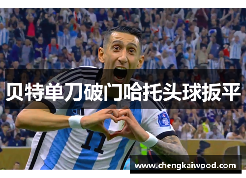 贝特单刀破门哈托头球扳平