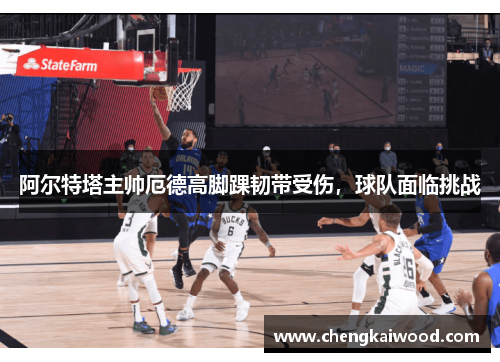 阿尔特塔主帅厄德高脚踝韧带受伤，球队面临挑战