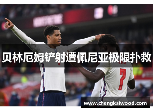 贝林厄姆铲射遭佩尼亚极限扑救