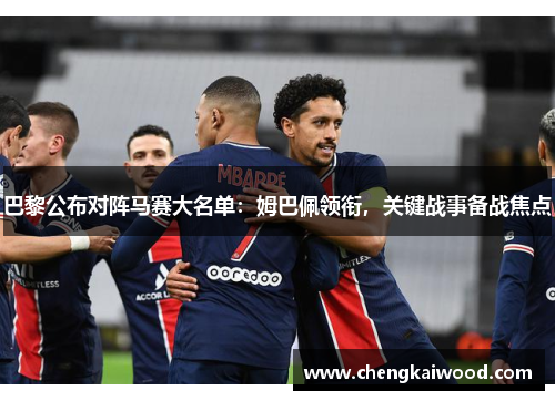 巴黎公布对阵马赛大名单：姆巴佩领衔，关键战事备战焦点