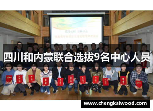 四川和内蒙联合选拔9名中心人员
