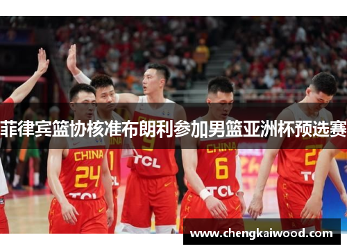 菲律宾篮协核准布朗利参加男篮亚洲杯预选赛