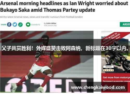 父子共赏胜利！外媒盛赞击败阿森纳，新标题在30字以内。