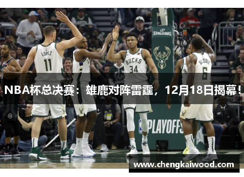NBA杯总决赛：雄鹿对阵雷霆，12月18日揭幕！