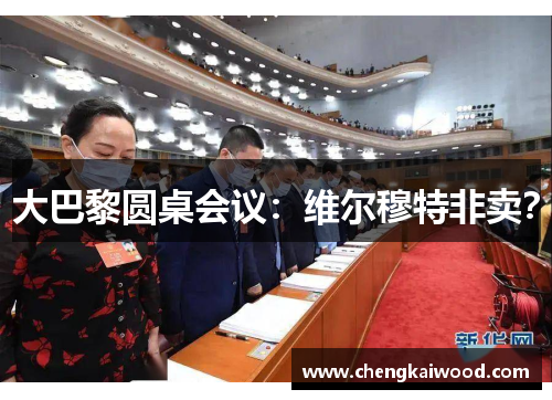 大巴黎圆桌会议：维尔穆特非卖？