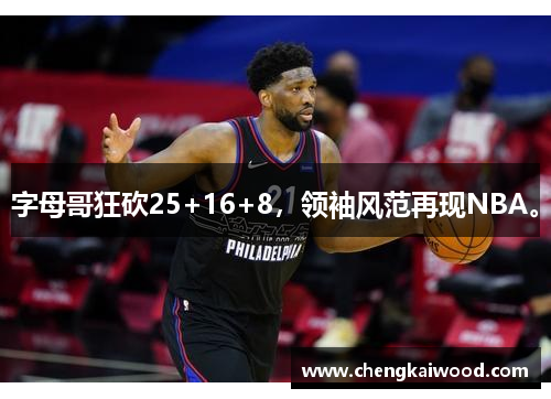 字母哥狂砍25+16+8，领袖风范再现NBA。