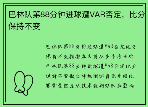 巴林队第88分钟进球遭VAR否定，比分保持不变