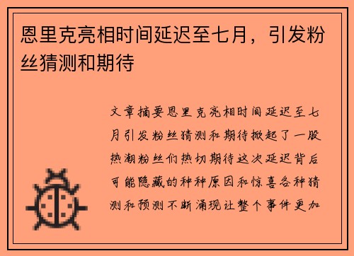 恩里克亮相时间延迟至七月，引发粉丝猜测和期待