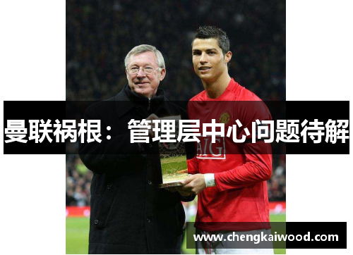 曼联祸根：管理层中心问题待解