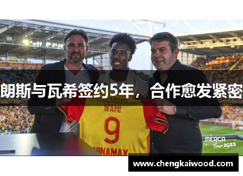 朗斯与瓦希签约5年，合作愈发紧密