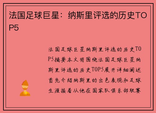 法国足球巨星：纳斯里评选的历史TOP5