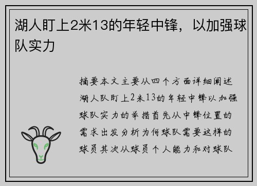 湖人盯上2米13的年轻中锋，以加强球队实力